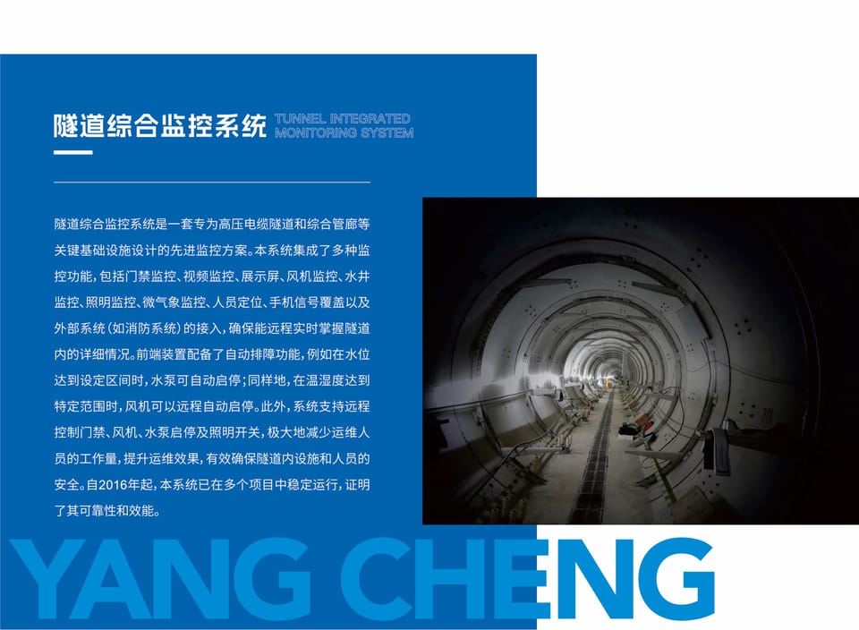 隧道综合监控系统